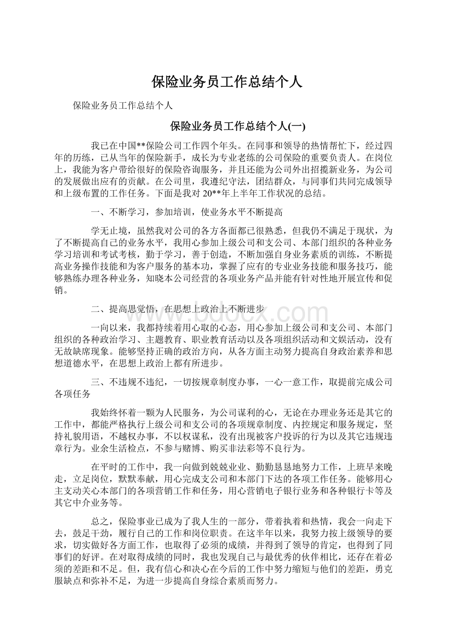 保险业务员工作总结个人Word格式文档下载.docx