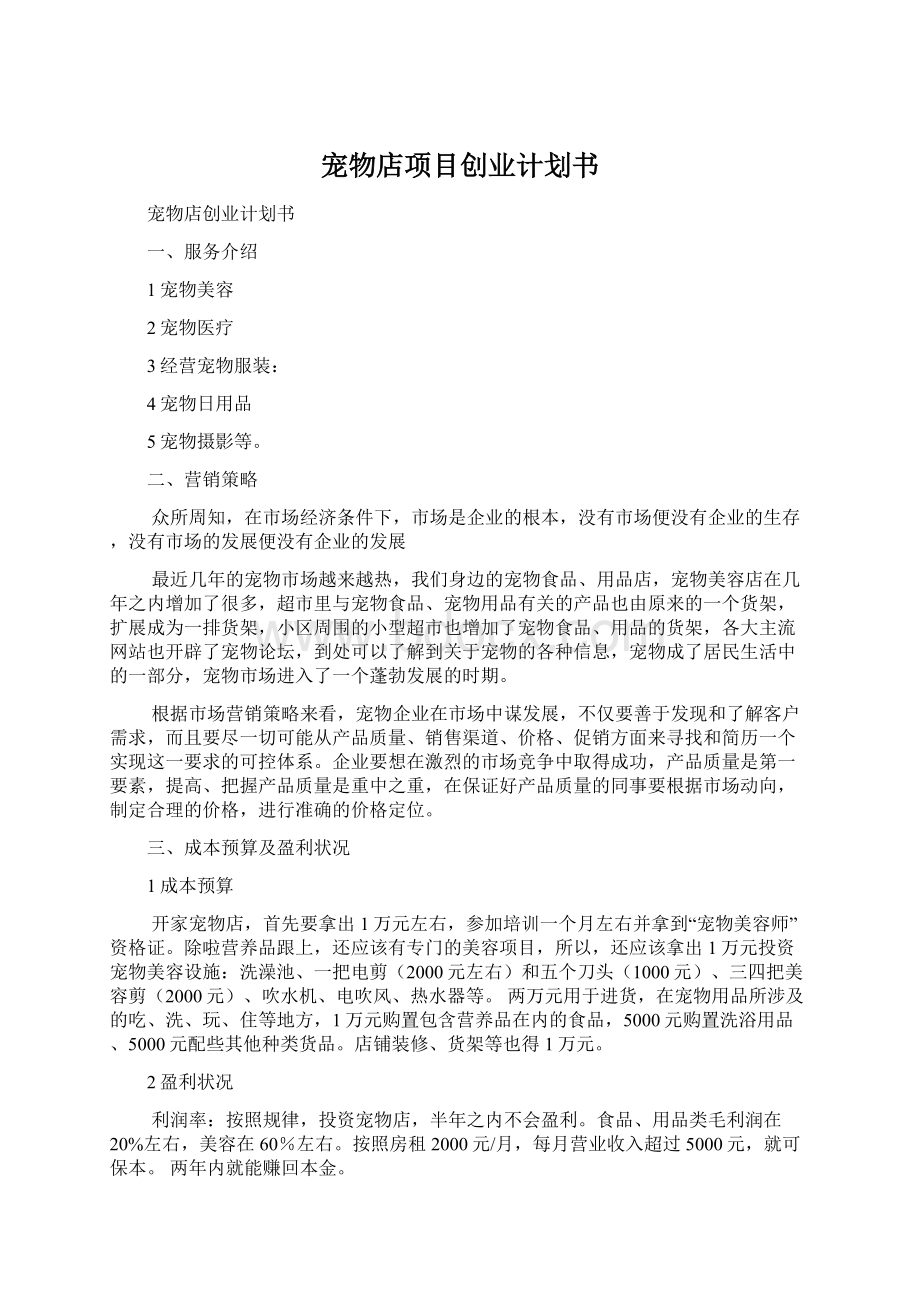 宠物店项目创业计划书Word格式.docx