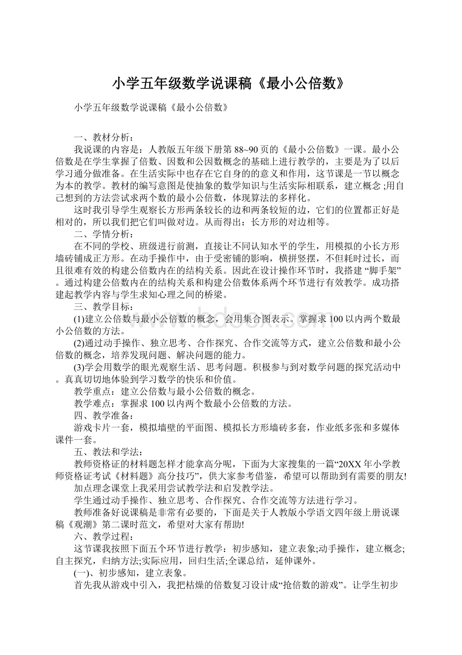 小学五年级数学说课稿《最小公倍数》.docx_第1页