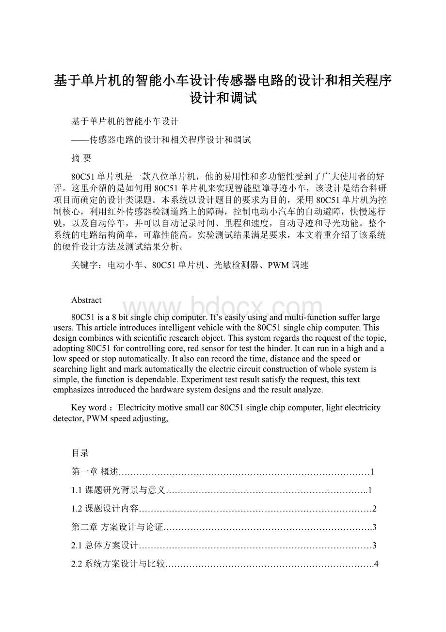 基于单片机的智能小车设计传感器电路的设计和相关程序设计和调试.docx_第1页