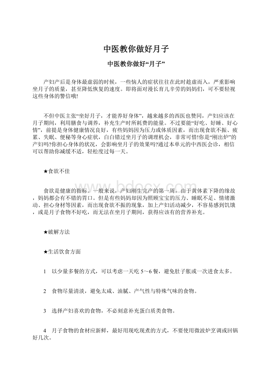 中医教你做好月子Word文档下载推荐.docx_第1页