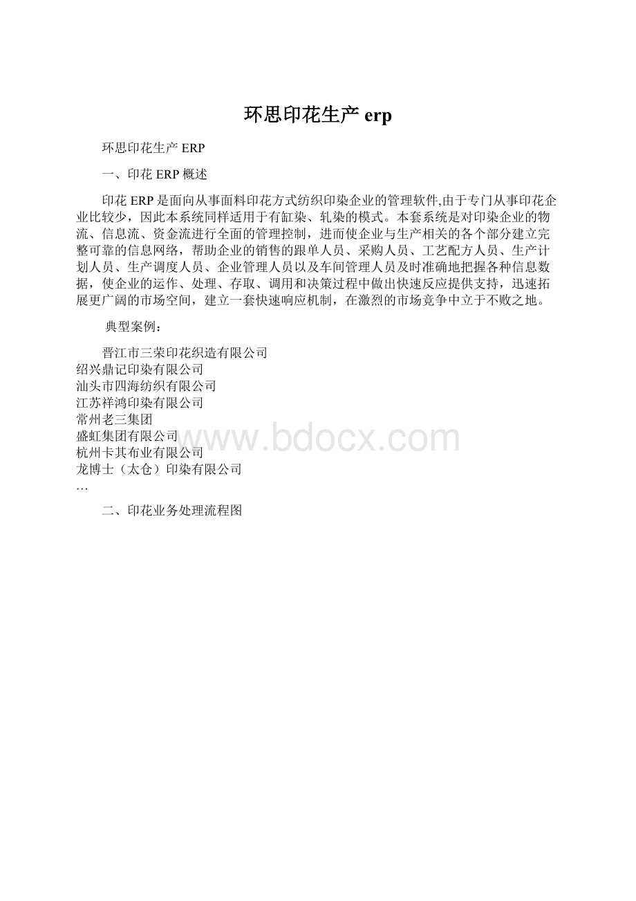 环思印花生产erp文档格式.docx