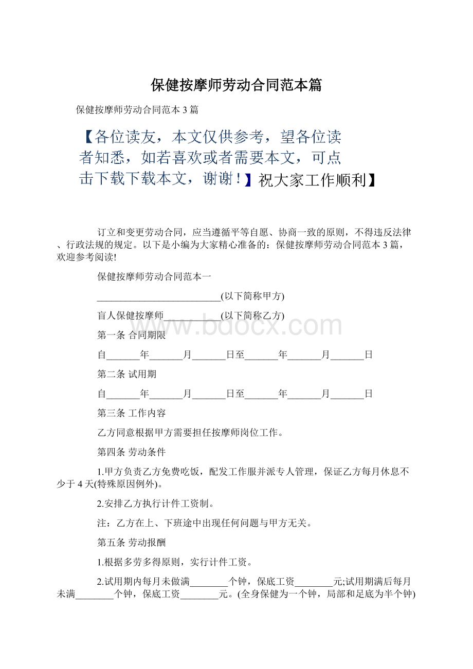 保健按摩师劳动合同范本篇.docx_第1页