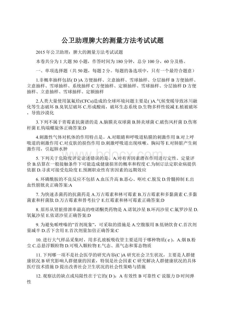 公卫助理脾大的测量方法考试试题.docx