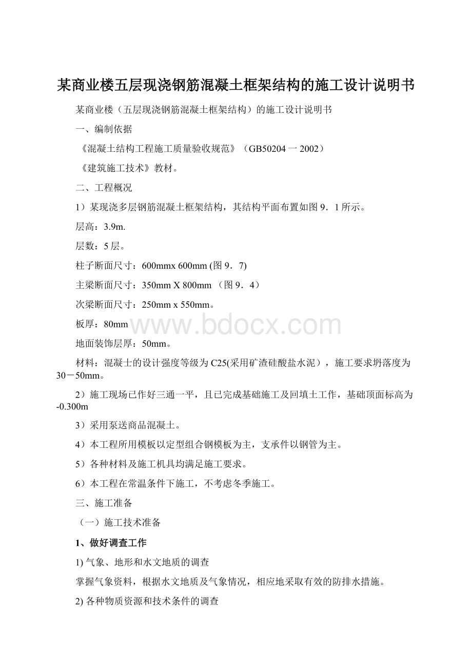 某商业楼五层现浇钢筋混凝土框架结构的施工设计说明书.docx