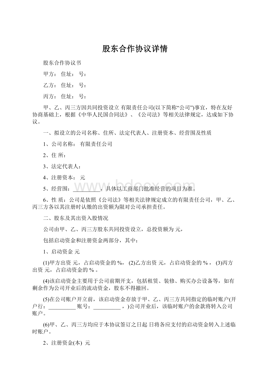 股东合作协议详情Word文档格式.docx