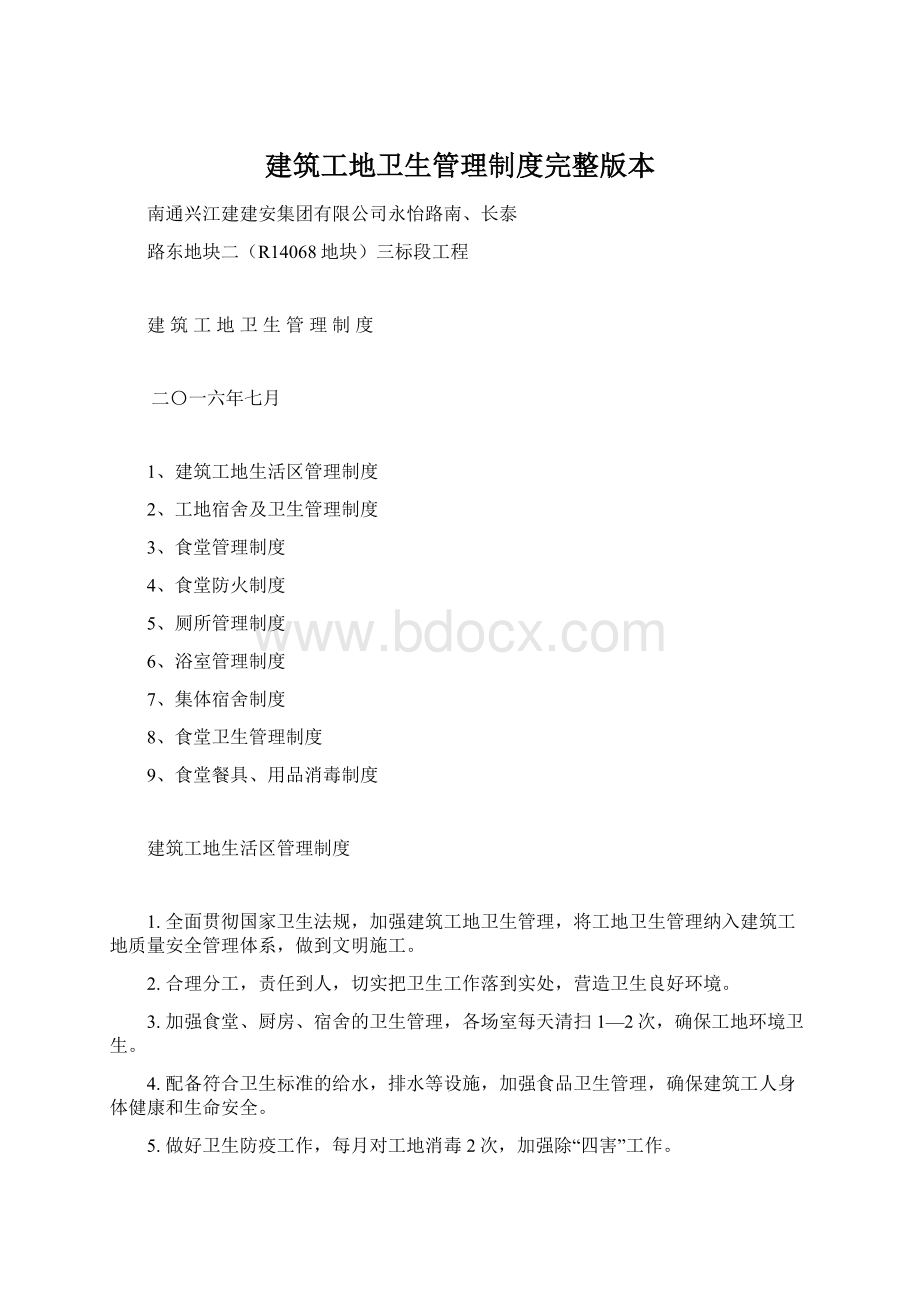 建筑工地卫生管理制度完整版本.docx