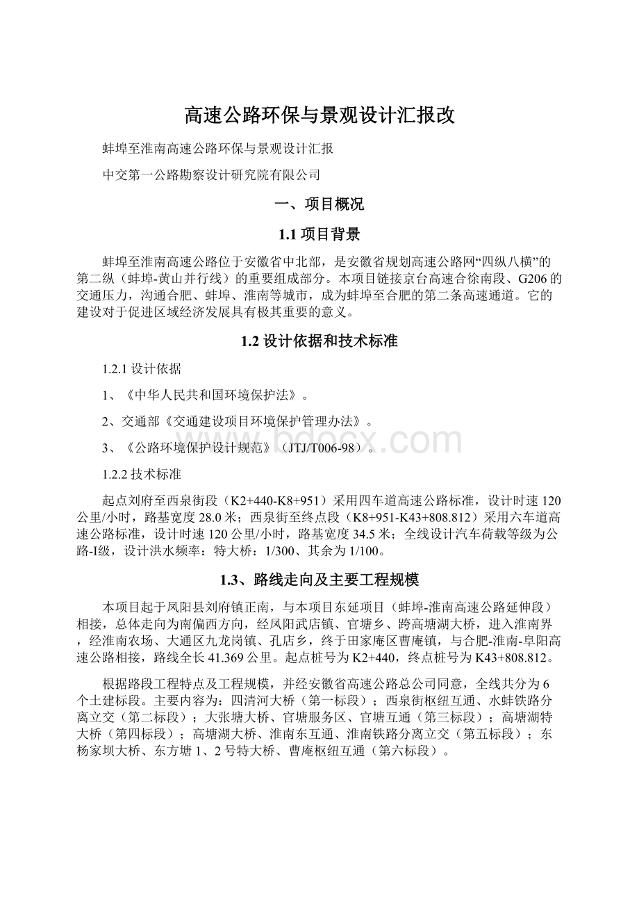 高速公路环保与景观设计汇报改Word格式.docx_第1页