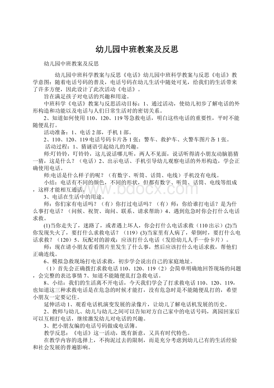 幼儿园中班教案及反思.docx_第1页