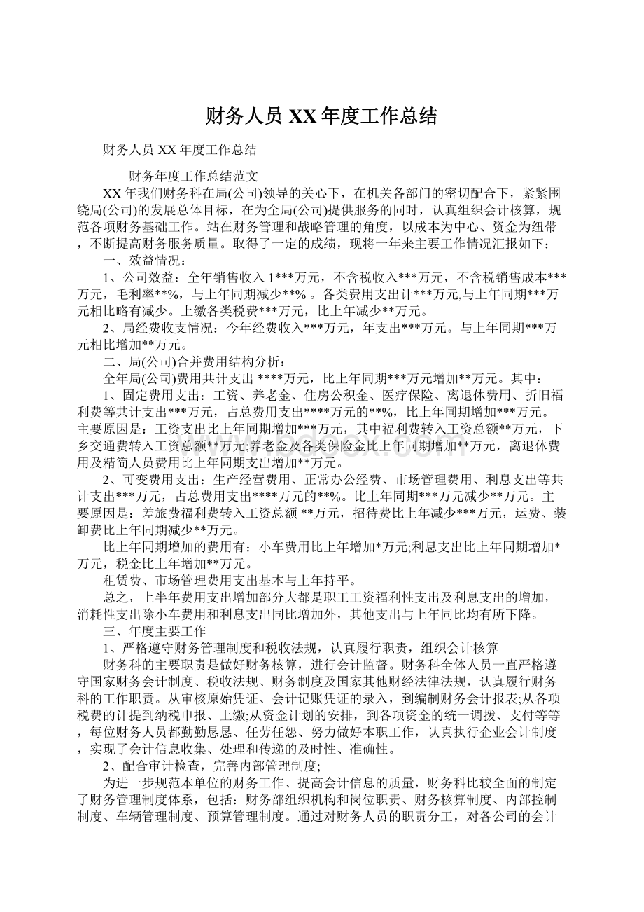 财务人员XX年度工作总结.docx_第1页