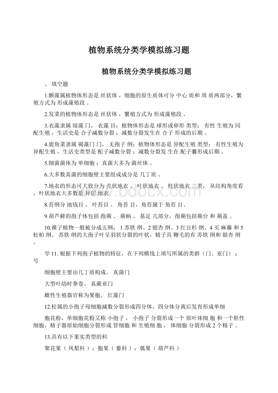 植物系统分类学模拟练习题.docx_第1页