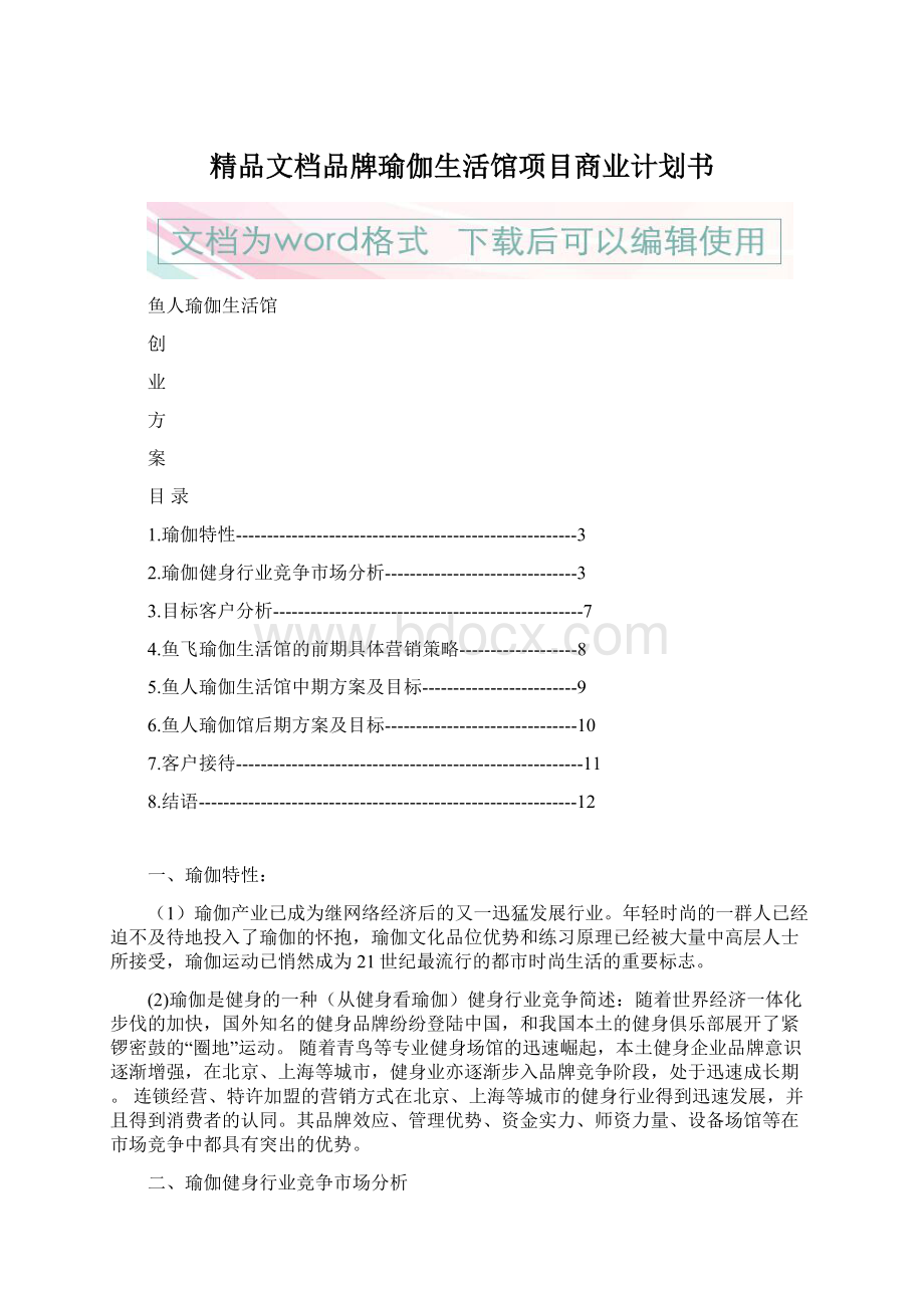 精品文档品牌瑜伽生活馆项目商业计划书.docx_第1页