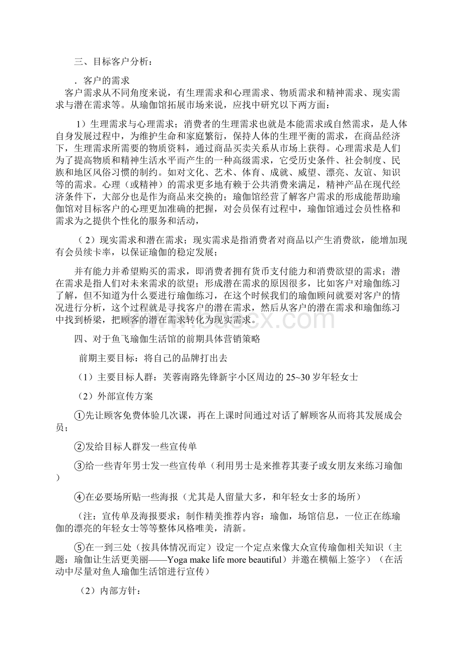 精品文档品牌瑜伽生活馆项目商业计划书Word文件下载.docx_第3页