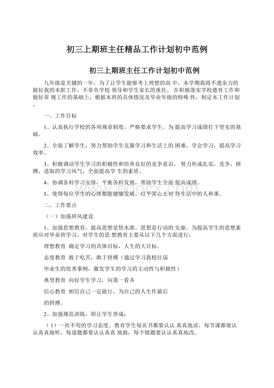 初三上期班主任精品工作计划初中范例.docx