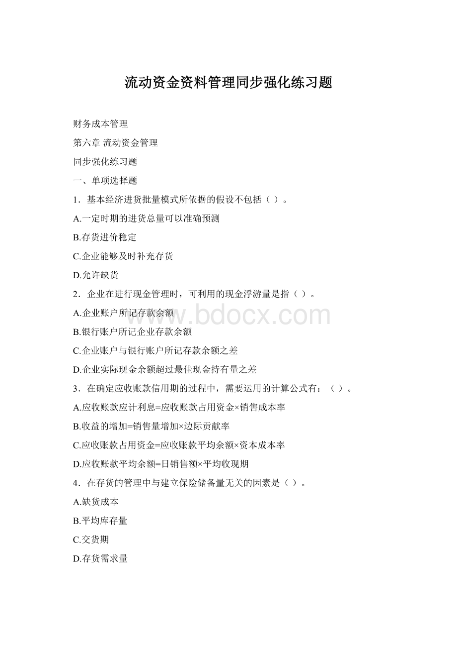 流动资金资料管理同步强化练习题.docx_第1页