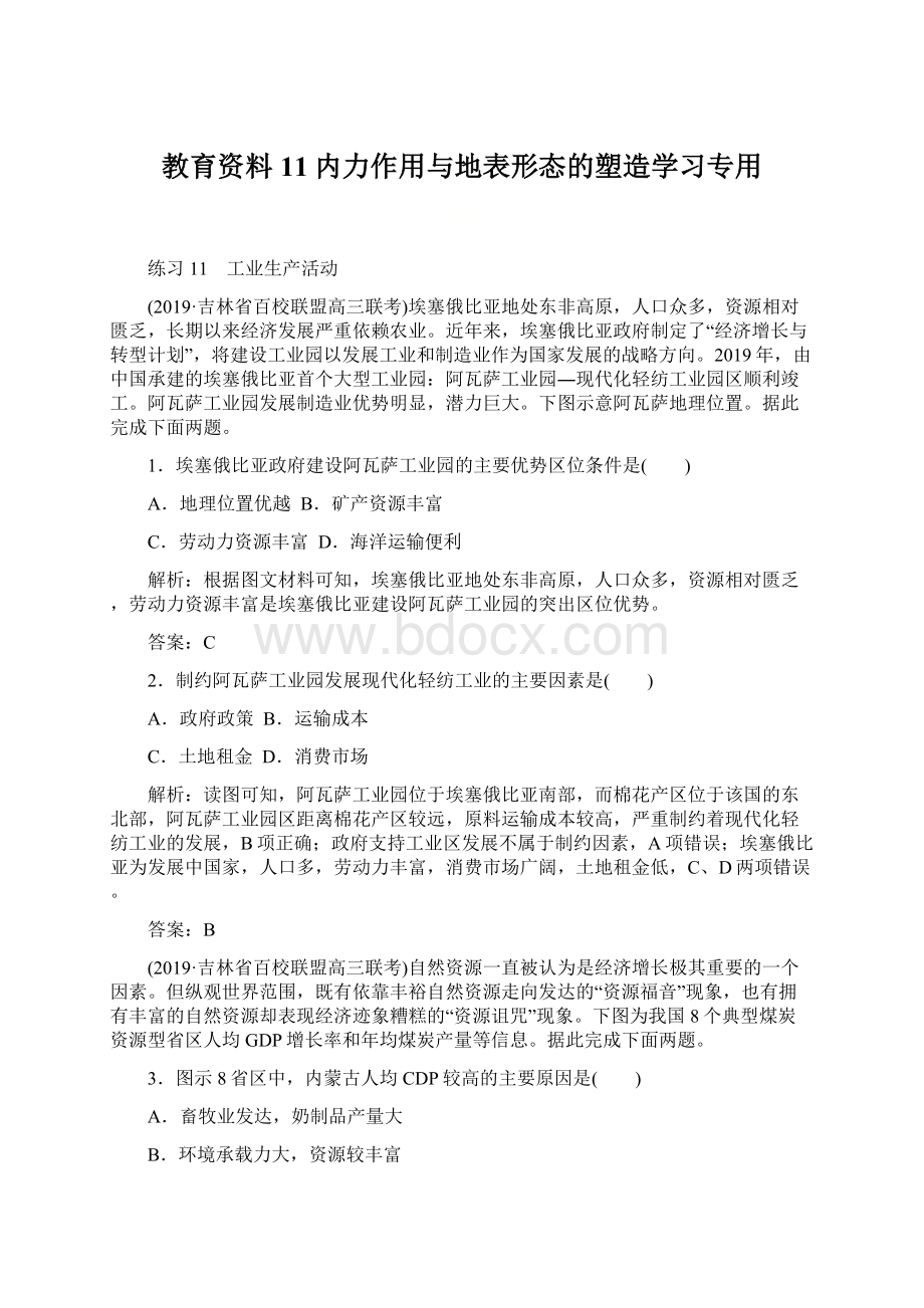 教育资料11内力作用与地表形态的塑造学习专用.docx