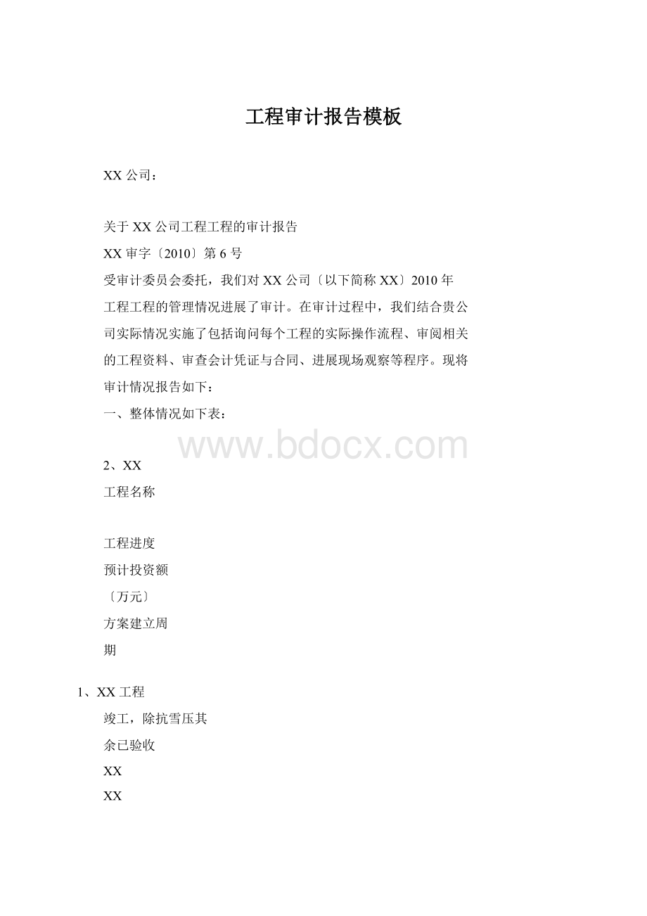 工程审计报告模板.docx_第1页