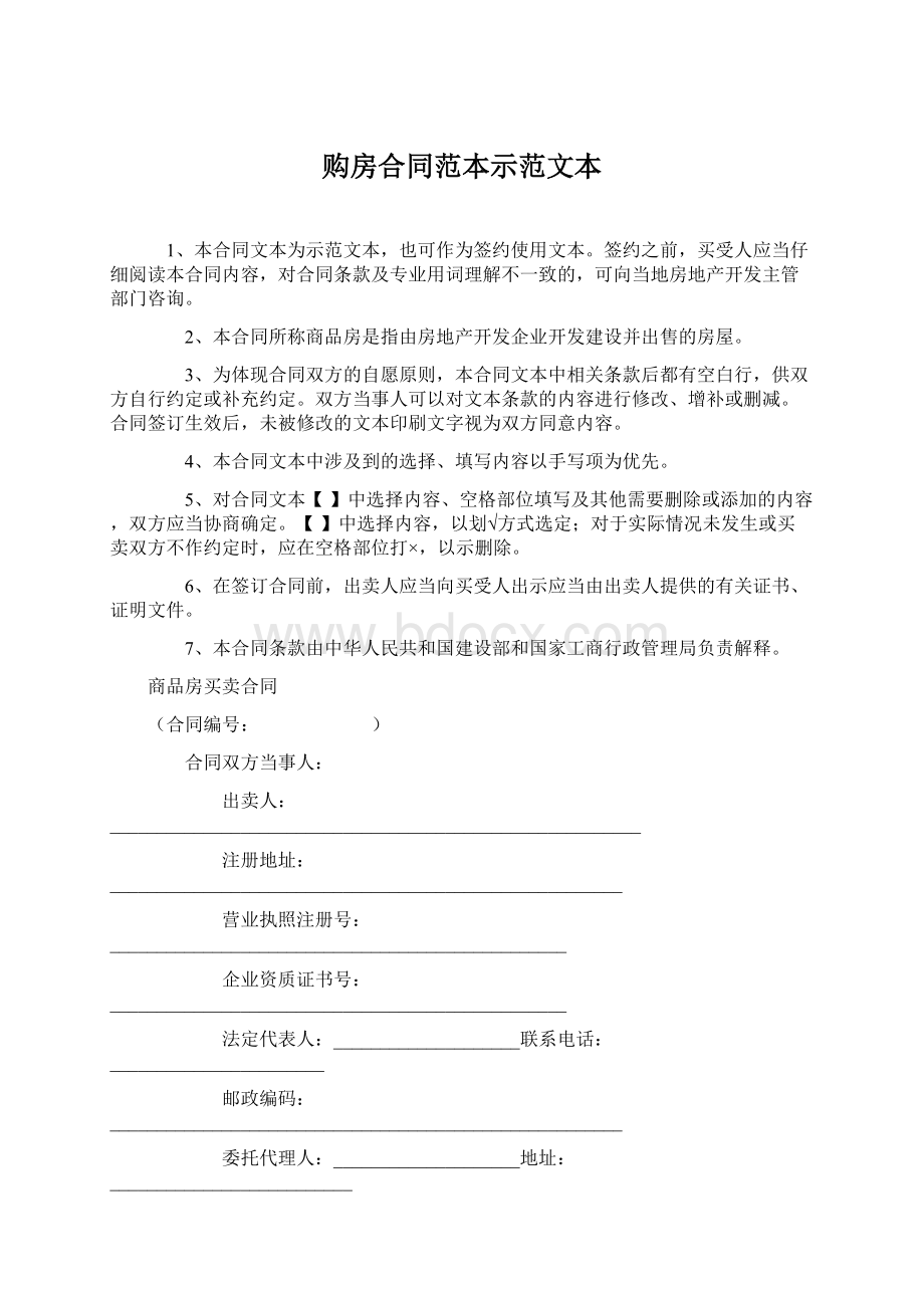 购房合同范本示范文本Word文档下载推荐.docx_第1页