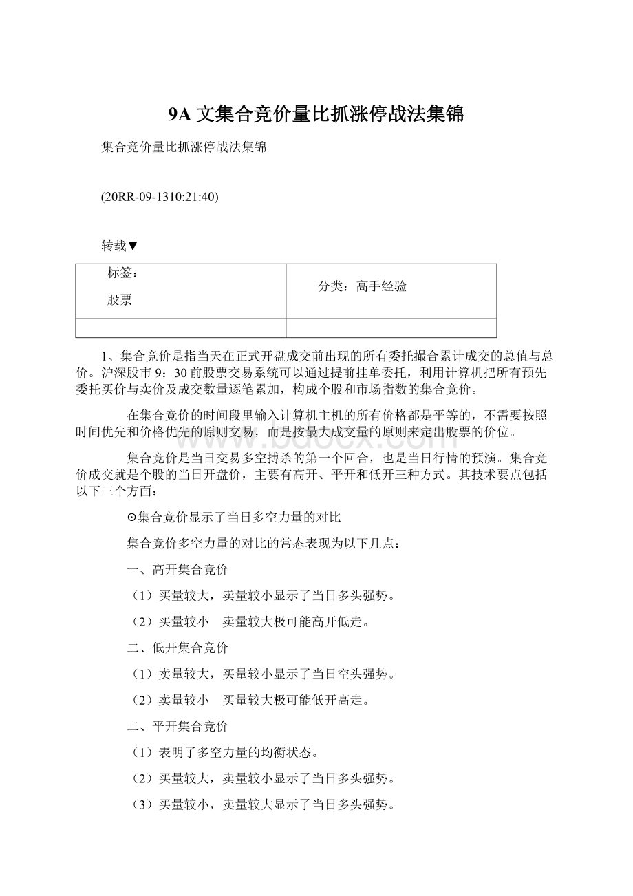 9A文集合竞价量比抓涨停战法集锦Word格式.docx