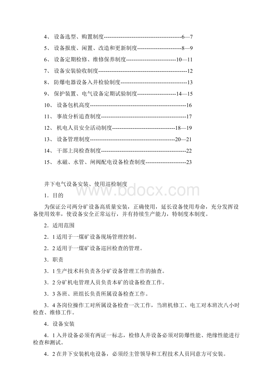 机电管理制度册文档格式.docx_第2页