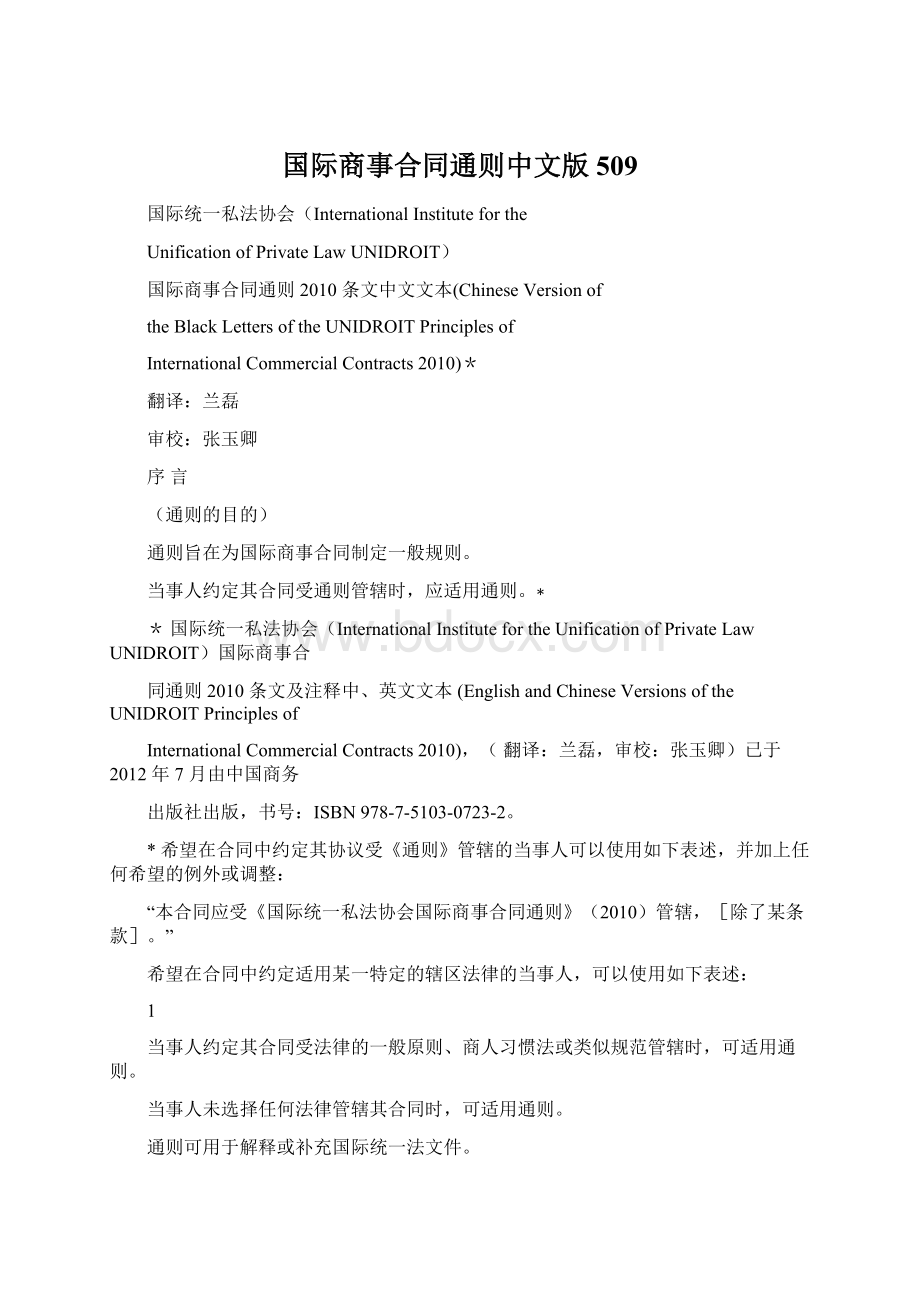 国际商事合同通则中文版509Word文档格式.docx