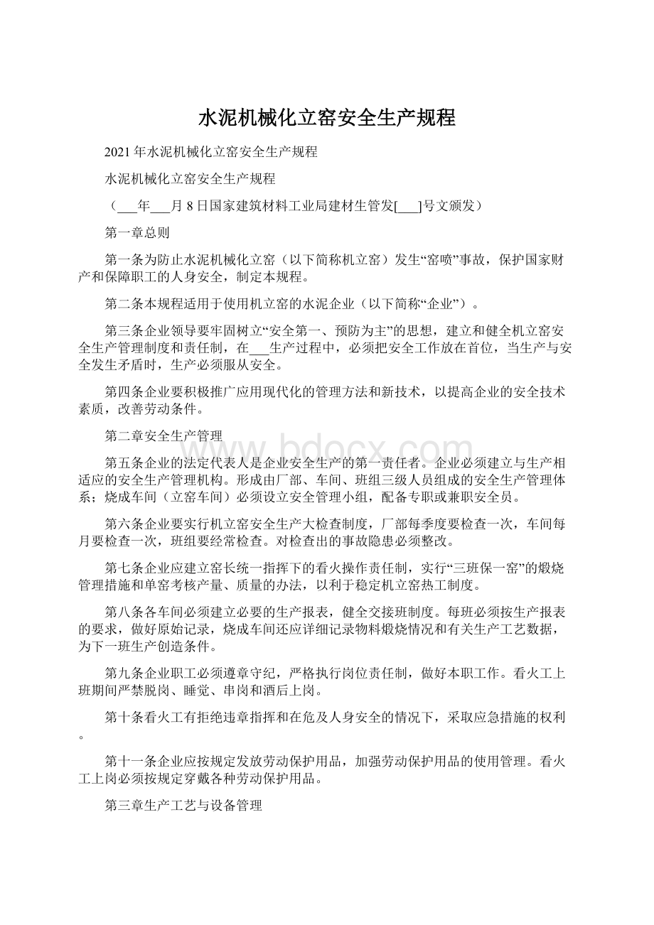 水泥机械化立窑安全生产规程Word格式文档下载.docx