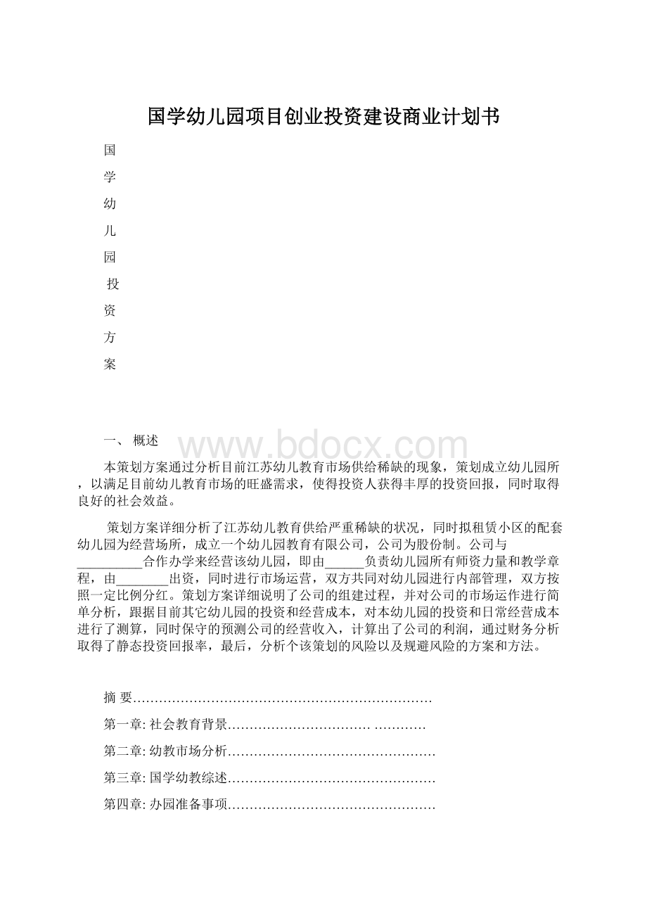 国学幼儿园项目创业投资建设商业计划书.docx