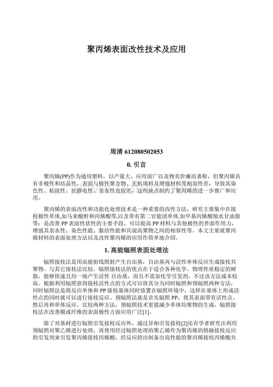 聚丙烯表面改性技术及应用Word文件下载.docx_第1页