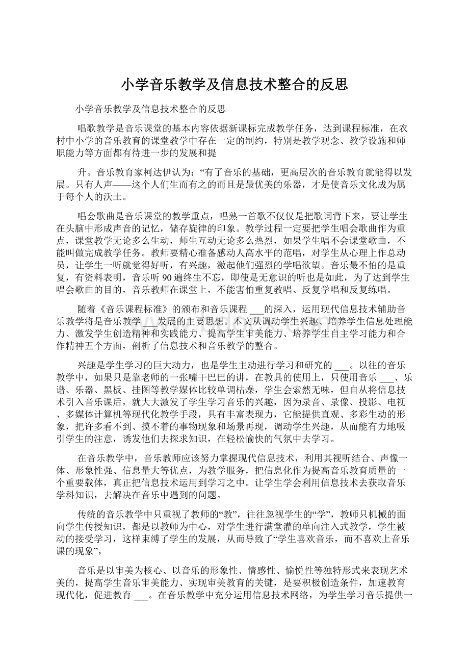 小学音乐教学及信息技术整合的反思Word文档下载推荐.docx_第1页