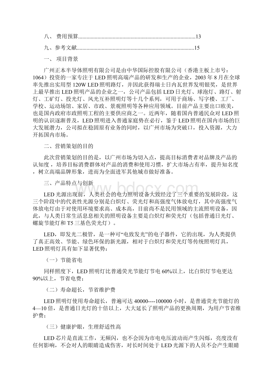 LED营销策划方案0.docx_第2页