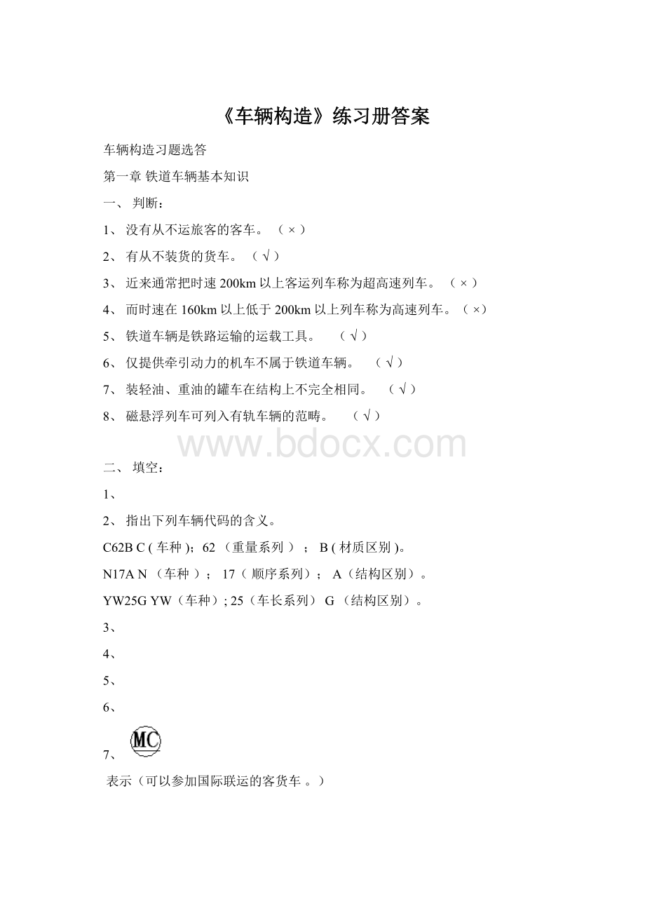 《车辆构造》练习册答案Word文档格式.docx