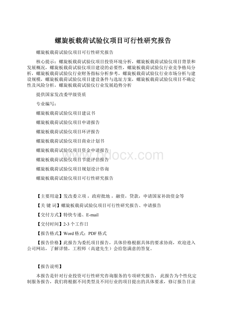 螺旋板载荷试验仪项目可行性研究报告Word下载.docx_第1页