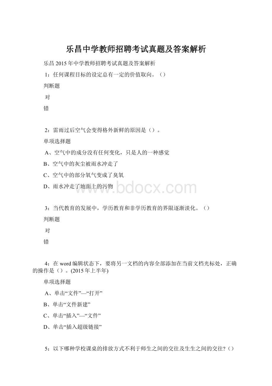 乐昌中学教师招聘考试真题及答案解析.docx