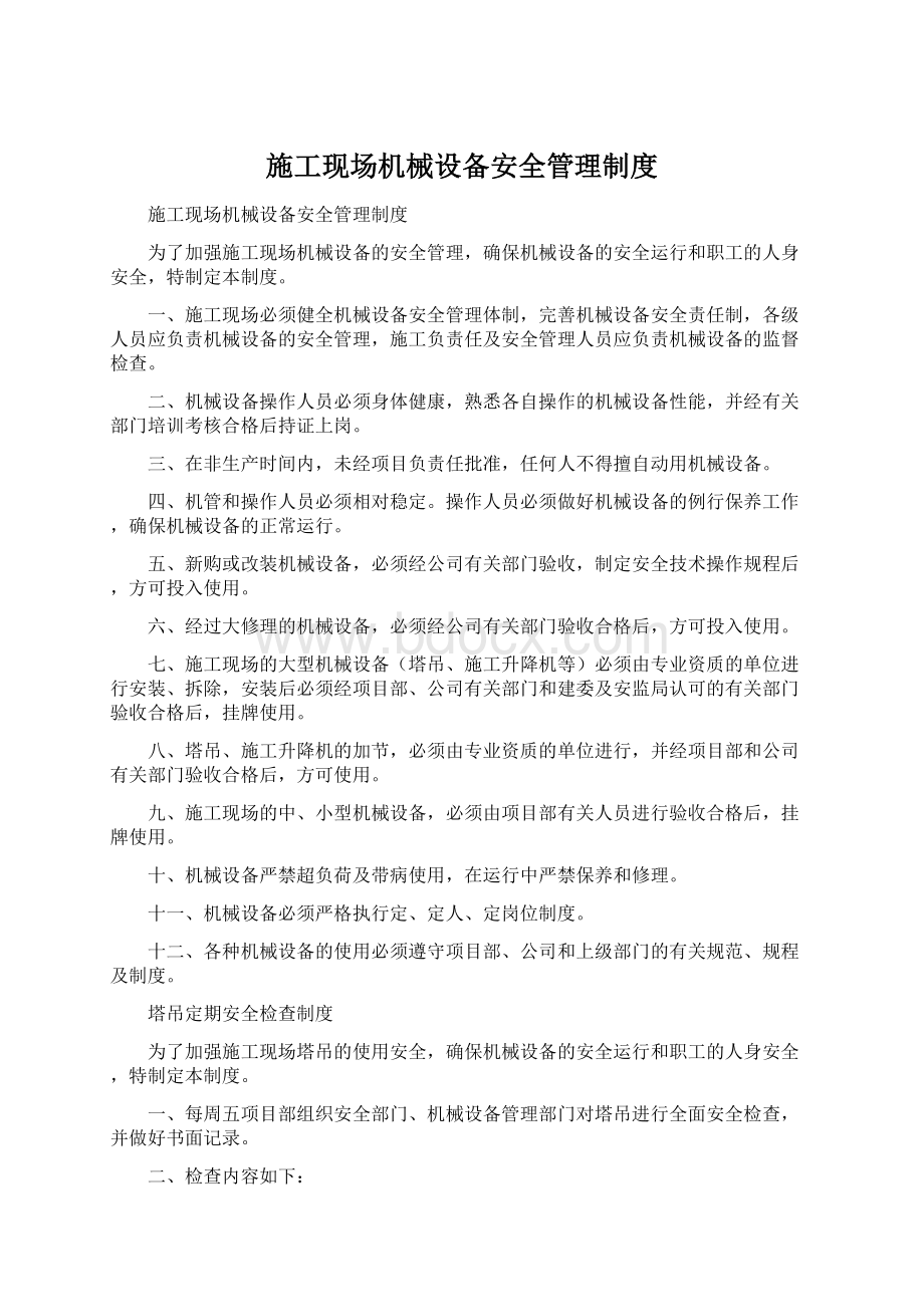 施工现场机械设备安全管理制度Word下载.docx_第1页