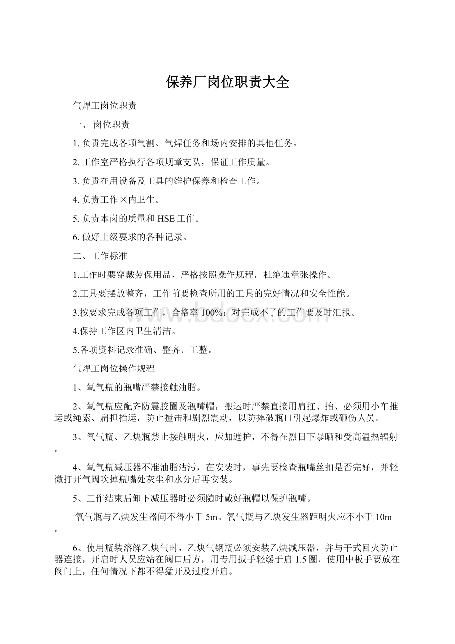 保养厂岗位职责大全Word格式文档下载.docx_第1页