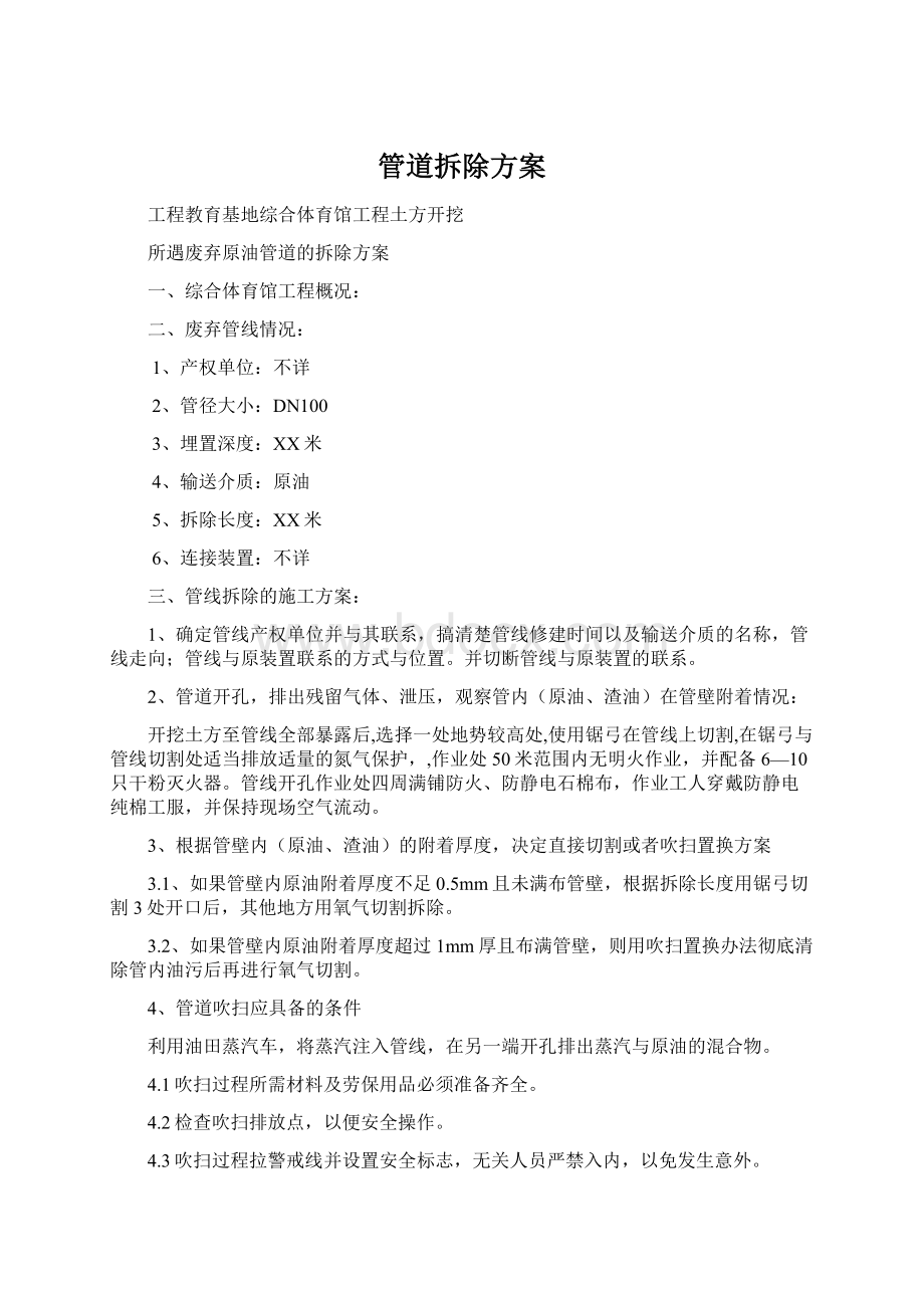 管道拆除方案Word文档下载推荐.docx