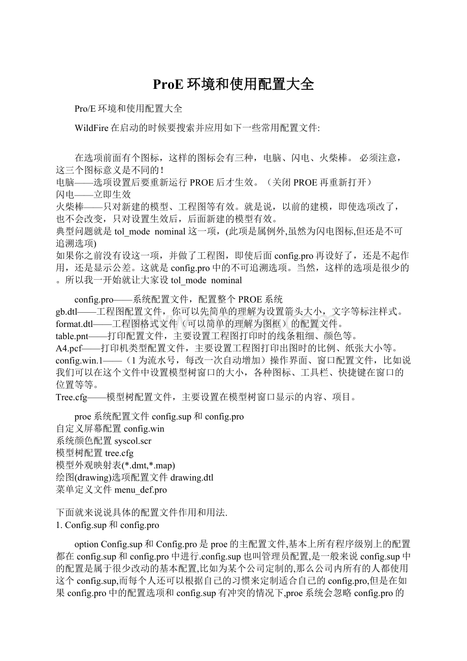 ProE环境和使用配置大全Word格式文档下载.docx_第1页