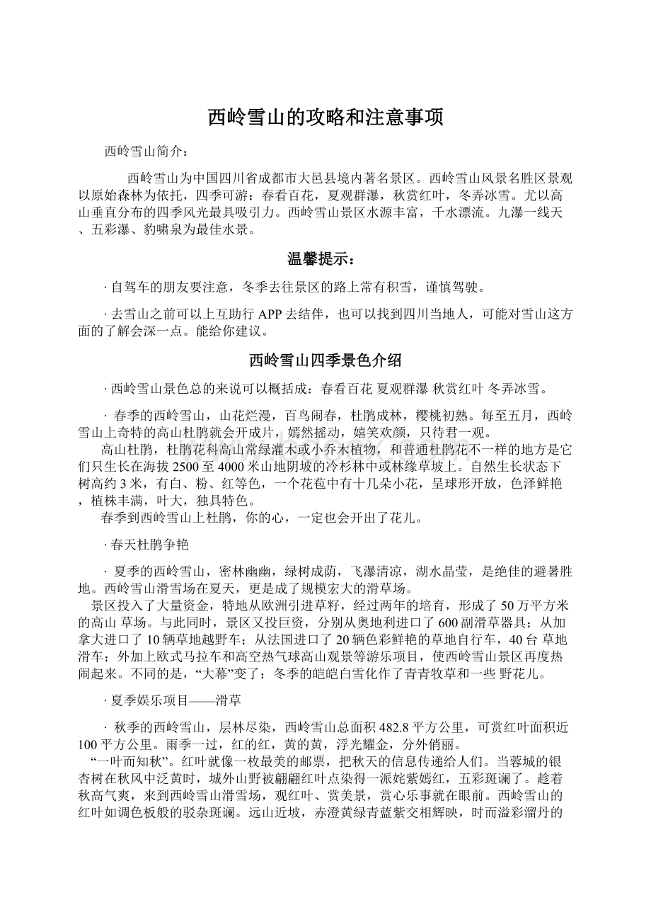 西岭雪山的攻略和注意事项Word下载.docx