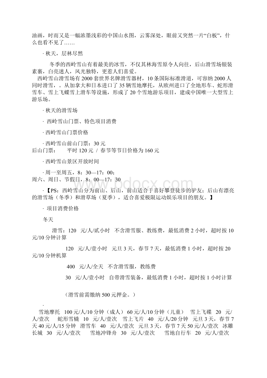 西岭雪山的攻略和注意事项.docx_第2页