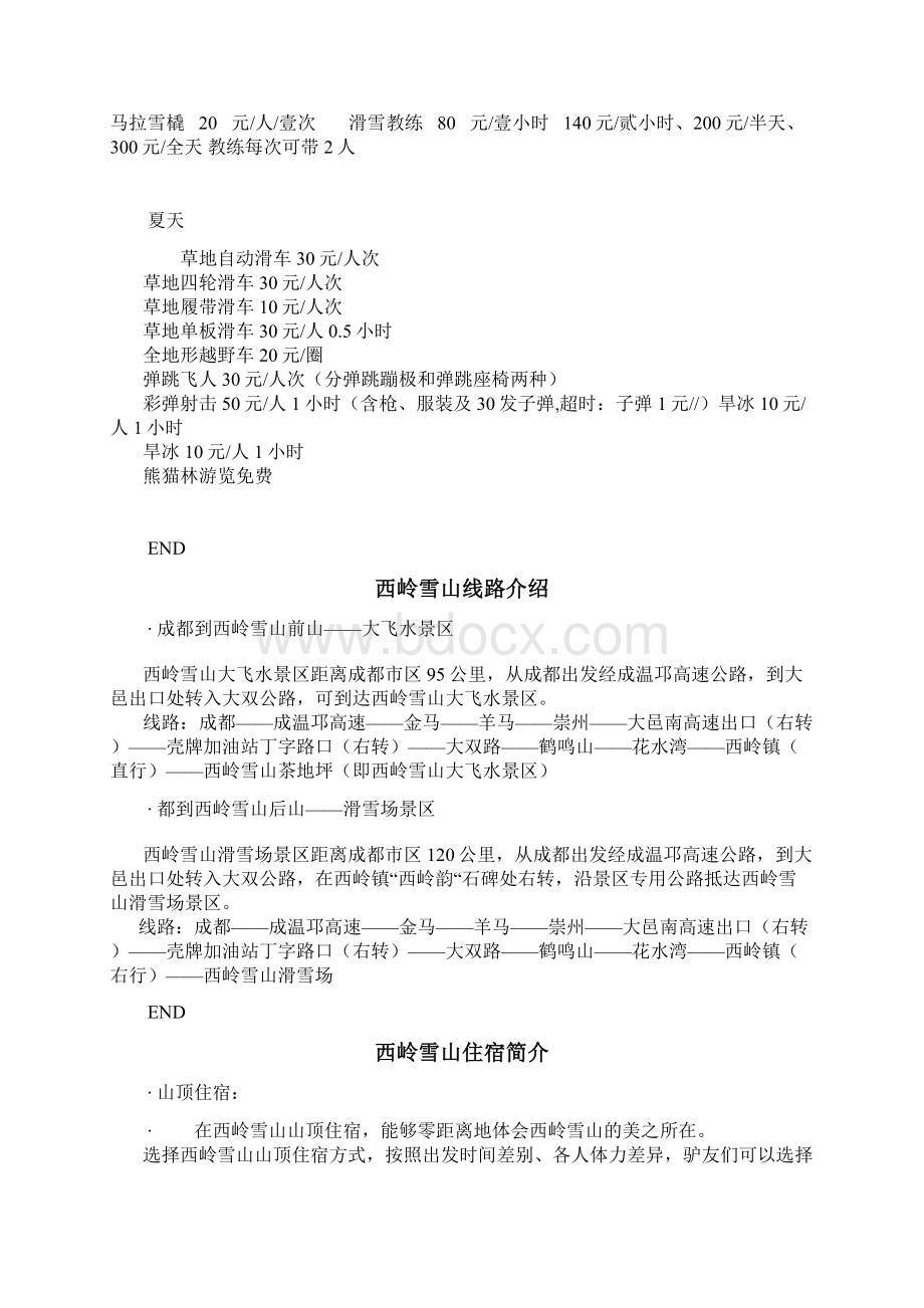 西岭雪山的攻略和注意事项Word下载.docx_第3页