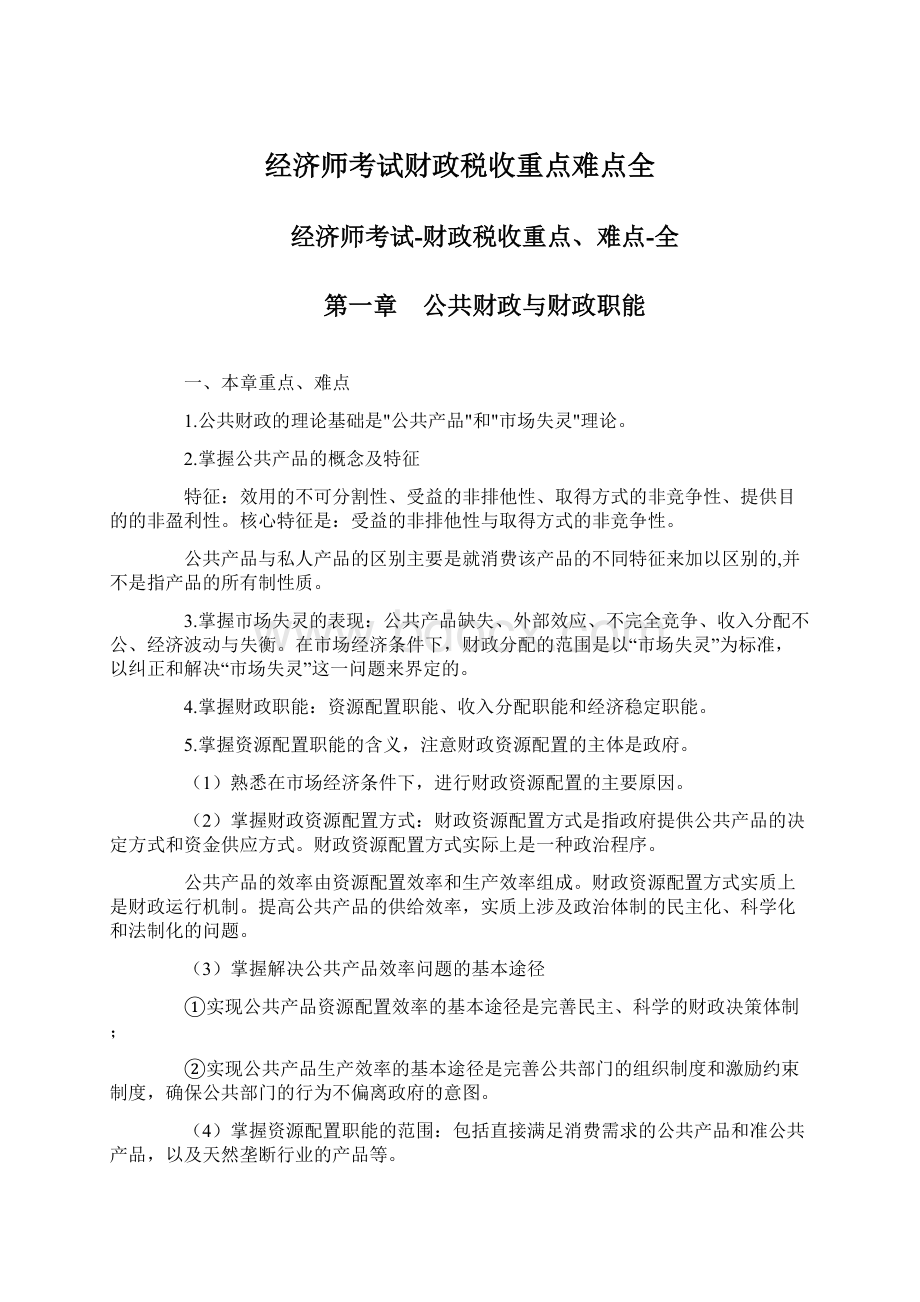 经济师考试财政税收重点难点全.docx_第1页