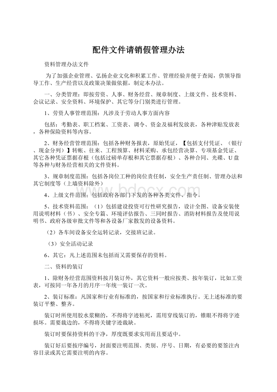 配件文件请销假管理办法.docx