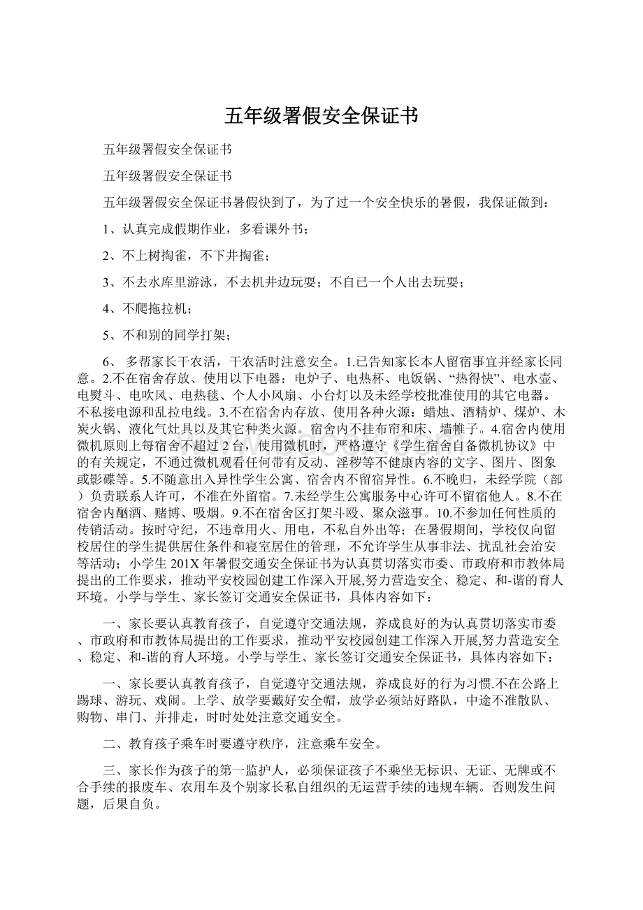 五年级署假安全保证书.docx_第1页