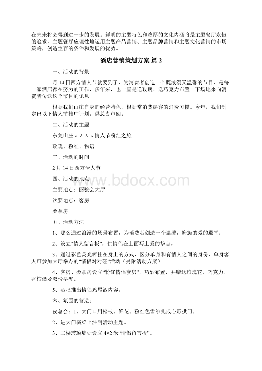 有关酒店营销策划方案6篇Word文件下载.docx_第2页