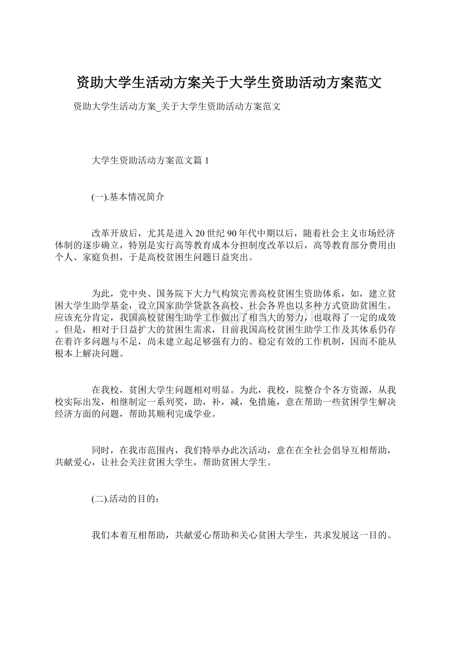 资助大学生活动方案关于大学生资助活动方案范文.docx