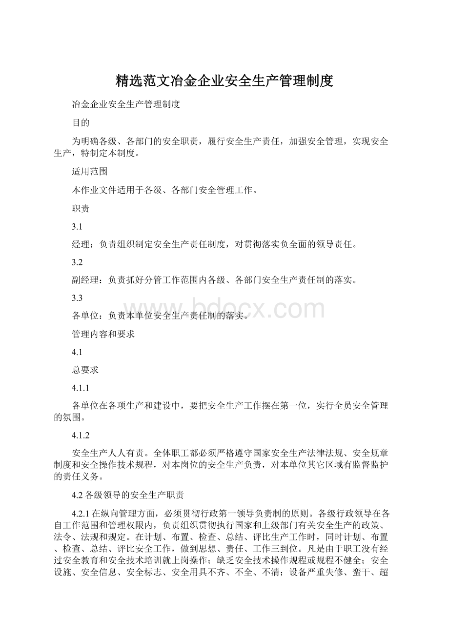 精选范文冶金企业安全生产管理制度.docx_第1页