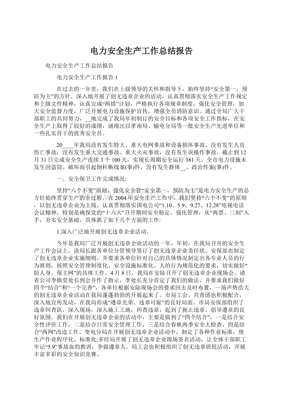 电力安全生产工作总结报告文档格式.docx