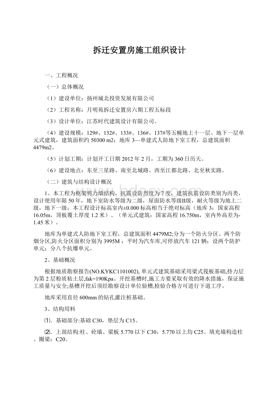 拆迁安置房施工组织设计.docx_第1页