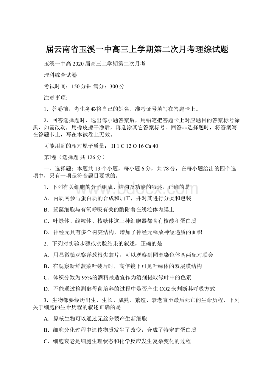 届云南省玉溪一中高三上学期第二次月考理综试题文档格式.docx_第1页