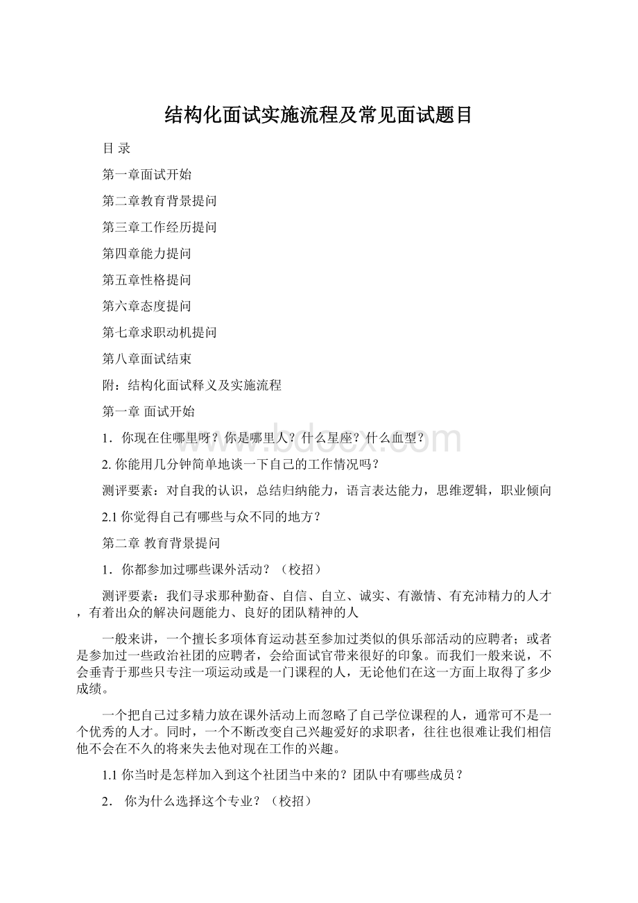 结构化面试实施流程及常见面试题目文档格式.docx_第1页